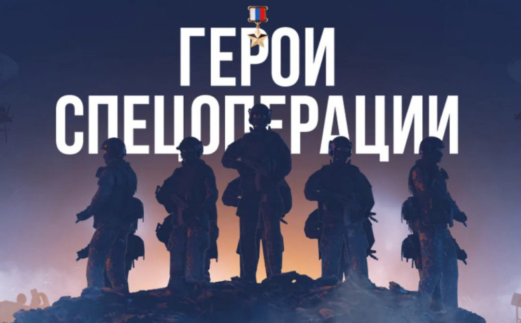 Проект "Герои спецоперации".