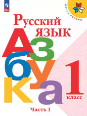 Русский язык. Азбука. 1 класс. Учебник. В 2 ч.