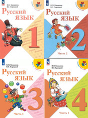 Русский язык 1-4 класс