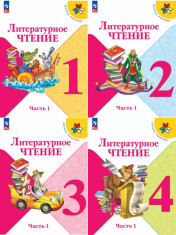 Литературное чтение 1-4 класс